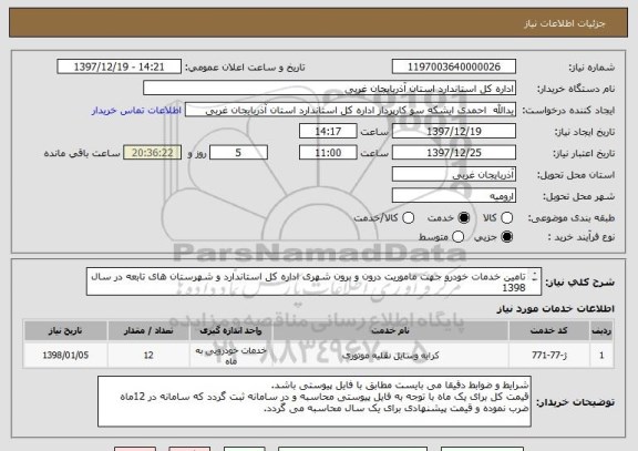 استعلام تامین خدمات خودرو جهت ماموریت درون و برون شهری اداره کل استاندارد و شهرستان های تابعه در سال 1398
تعداد خودرو: حداقل3 و حداکثر6