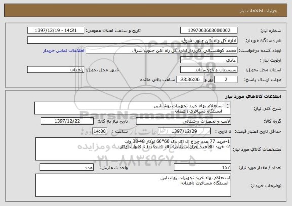 استعلام استعلام بهاء خرید تجهیزات روشنایی
 ایستگاه مسافری زاهدان  
اداره کل راه آهن جنوبشرق
