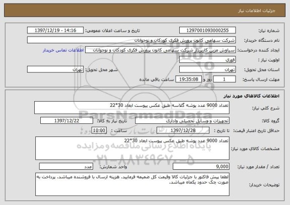 استعلام تعداد 9000 عدد پوشه گلاسه طبق عکس پیوست ابعاد 30*22