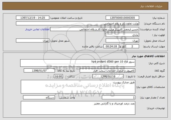 استعلام سرور hpe proliant dl360 gen 10 cto