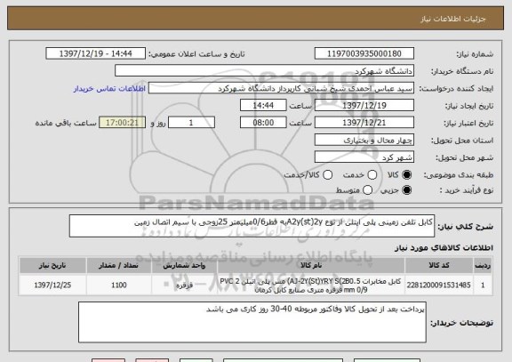 استعلام کابل تلفن زمینی پلی ایتلن از نوع A2y(st)2yبه قطر0/6میلیمتر 25زوجی با سیم اتصال زمین 