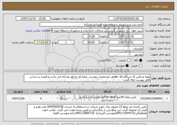 استعلام تهیه و تامین 6 دستگاه pc  مطابق مشخصات پیوست. ضمنا کد مذکور مشابه می باشد و قیمت بر اساس فایل پیوست ارائه گردد.