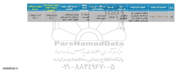 مناقصه ,مناقصه تعریض و روکش آسفالت راه روستایی 