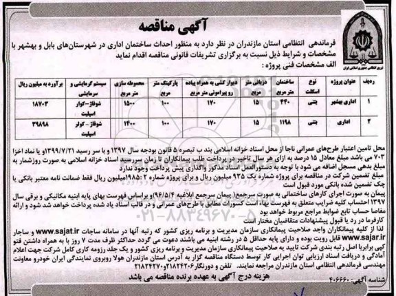 آگهی مناقصه, مناقصه احداث ساختمان اداری