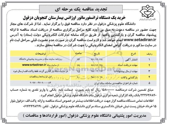 مناقصه ,تجدید مناقصه خرید یک دستگاه ترانسفورماتور ....