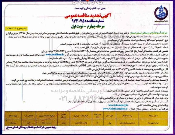 تجدید مناقصه , تجدید مناقصه اجرای تجهیز چاه - مرحله چهارم نوبت اول 