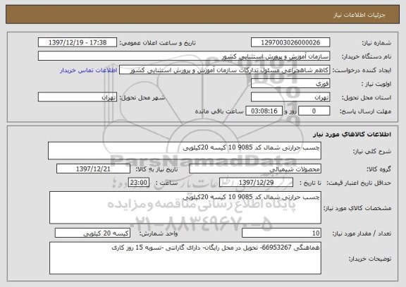 استعلام چسب حرارتی شمال کد 9085 10 کیسه 20کیلویی 