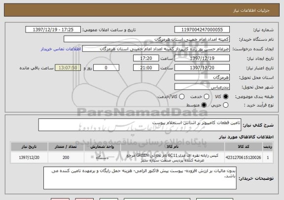 استعلام تامین قطعات کامپیوتر بر اساس استعلام پیوست