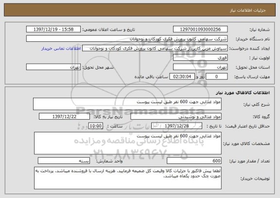 استعلام مواد غذایی جهت 600 نفر طبق لیست پیوست