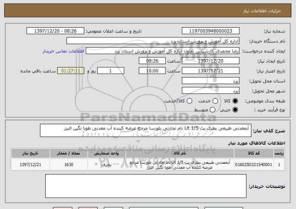 استعلام  آبمعدنی طبیعی بطری پت 1/5 Lit نام تجارتی بلورسا مرجع عرضه کننده آب معدنی طوبا نگین البرز 