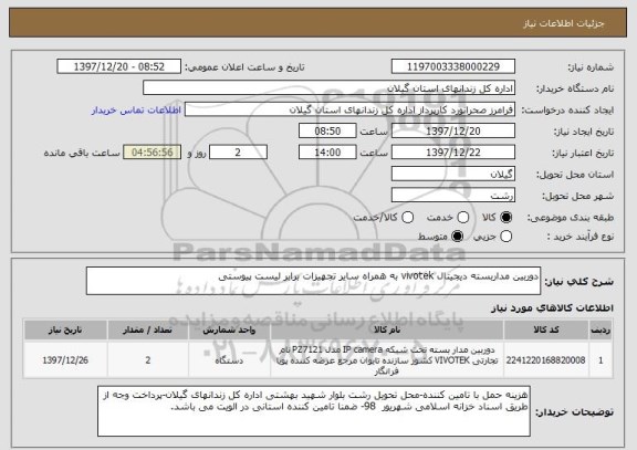 استعلام دوربین مداربسته دیجیتال vivotek به همراه سایر تجهیزات برابر لیست پیوستی