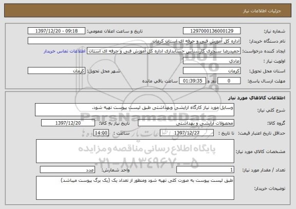 استعلام وسایل مورد نیاز کارگاه ارایشی وبهداشتی طبق لیست پیوست تهیه شود.