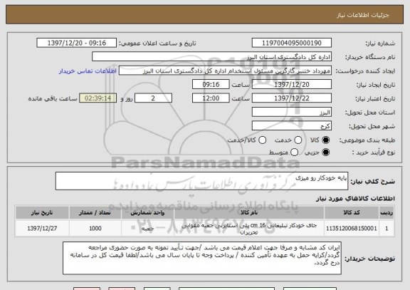 استعلام پایه خودکار رو میزی 