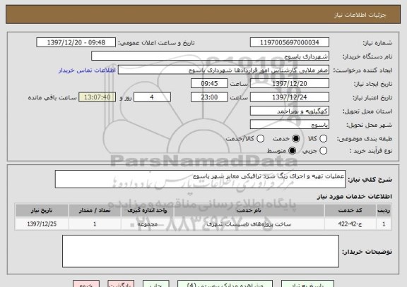 استعلام عملیات تهیه و اجرای رنگ سرد ترافیکی معابر شهر یاسوج 