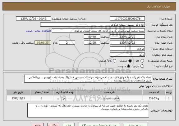 استعلام تعداد یک نفر راننده با خودرو جهت مبادله مرسولات و امانات پستی خط اراک به شازند - توره و ... و بالعکس طبق مشخصات و شرایط پیوست