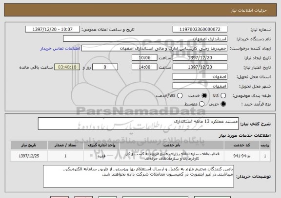 استعلام مستند عملکرد 13 ماهه استانداری