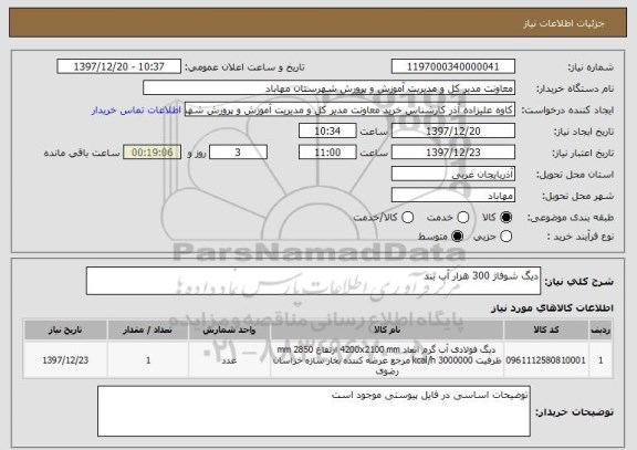 استعلام دیگ شوفاژ 300 هزار آب بند
