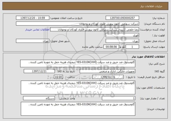 استعلام گاوصندوق ضد حریق و ضد سرقت (YES-031DK(WH دیجیتال هزینه حمل به عهده تامین کننده .