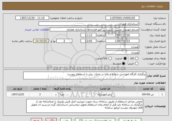 استعلام برگزاری کارگاه اموزشی سوانح و بلایا در بحران  برابر با استعلام پیوست