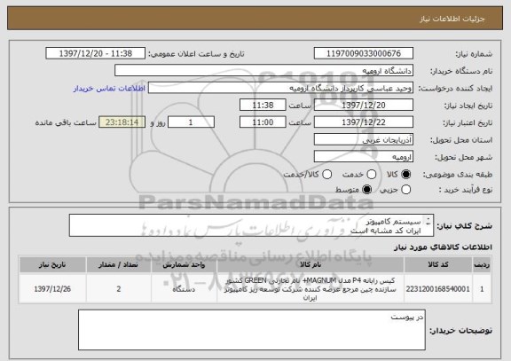 استعلام سیستم کامپیوتر
ایران کد مشابه است 
درخواست اصلی در پیوست