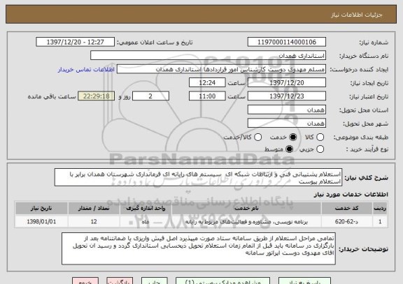 استعلام استعلام پشتیبانی فنی و ارتباطات شبکه ای  سیستم های رایانه ای فرمانداری شهرستان همدان برابر با استعلام پیوست