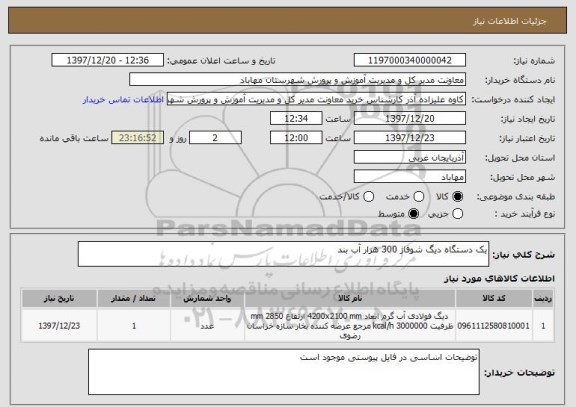 استعلام یک دستگاه دیگ شوفاژ 300 هزار آب بند