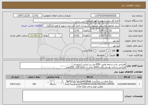 استعلام طراحی چاپ و لیفه ونصب 250 متر بنر ایرانی (بیلبوردی )
طراحی و چاپ پوستر رنگی 1000 عدد در اندازه A3  135گرمی