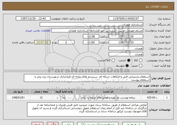 استعلام استعلام پشتیبانی فنی و ارتباطات شبکه ای  سیستم های رایانه ای فرمانداری شهرستان رزن برابر با استعلام پیوست 