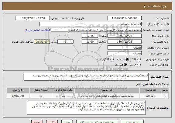 استعلام استعلام پشتیبانی فنی سیستمهای رایانه ای استانداری و شبکه دولت استان برابر با استعلام پیوست