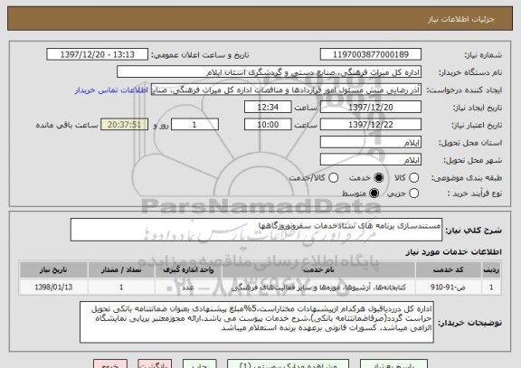 استعلام مستندسازی برنامه های ستادخدمات سفرونوروزگاهها