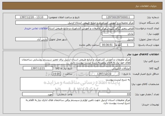 استعلام مرکز تحقیقات و آموزش کشاورزی و منابع طبیعی استان اردبیل برای تعمیر سیستم روشنایی ساختمان های خود نیاز به اقلام برقی به شرح لیست پیوست دارد.