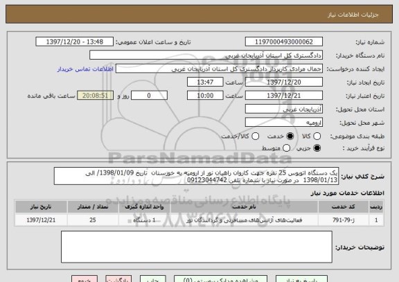 استعلام یک دستگاه اتوبوس 25 نفره جهت کاروان راهیان نور از ارومیه به خوزستان  تاریخ 1398/01/09/ الی 1398/01/13  در صورت نیاز با شماره تلفن 09123044742 