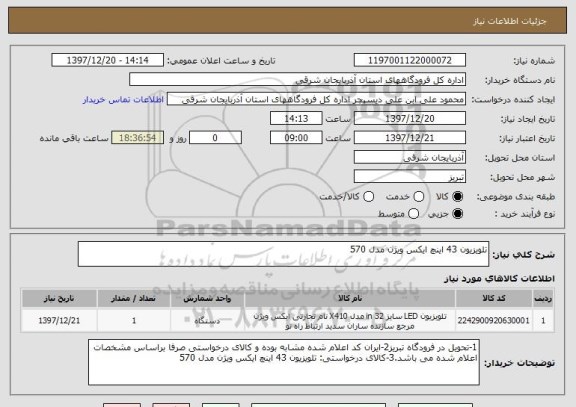 استعلام تلویزیون 43 اینچ ایکس ویژن مدل 570