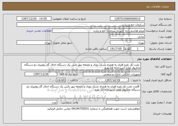 استعلام  تخت تک نفره فلزی به همراه تشک رویال و ملحفه پتور بالش یک دستگاه اجاق گاز رومیزی دو دستگاه ماکروفر لوازم آشپزخانه 12 نفره 