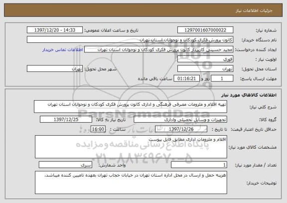 استعلام تهیه اقلام و ملزومات مصرفی فرهنگی و اداری کانون پرورش فکری کودکان و نوجوانان استان تهران