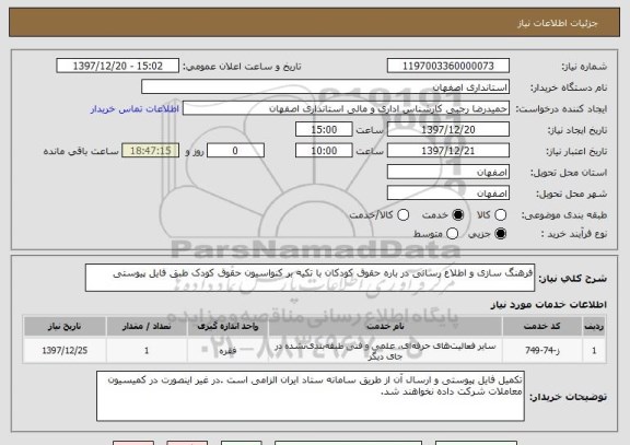 استعلام فرهنگ سازی و اطلاع رسانی در باره حقوق کودکان با تکیه بر کنواسیون حقوق کودک طبق فایل پیوستی