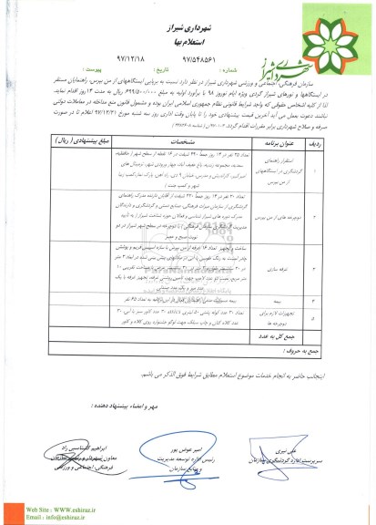 استعلام , استعلام برپایی ایستگاه راهنمایان مستق در ایستگاه 