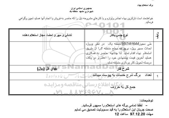 استعلام,  استعلام احداث مسیر ویژه دوچرخه 