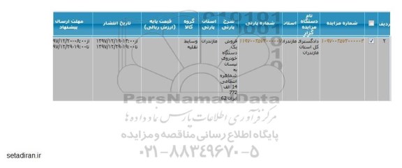 آگهی مزایده, مزایده فروش یک دستگاه خودروی نیسان