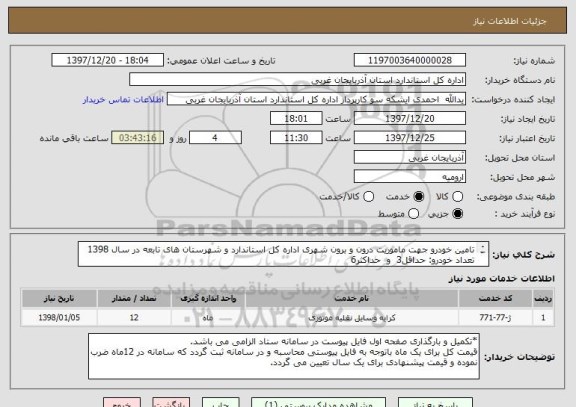 استعلام تامین خودرو جهت ماموریت درون و برون شهری اداره کل استاندارد و شهرستان های تابعه در سال 1398
تعداد خودرو: حداقل3  و  حداکثر6
توجه به فایل پیوستی