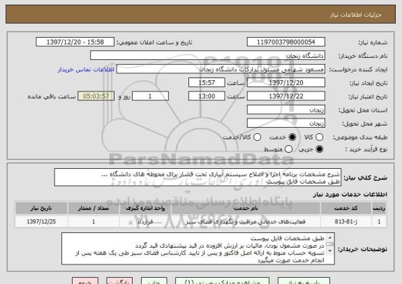 استعلام شرح مشخصات برنامه اجرا و اصلاح سیستم آبیاری تحت فشار برای محوطه های دانشگاه ... 
طبق مشخصات فایل پیوست