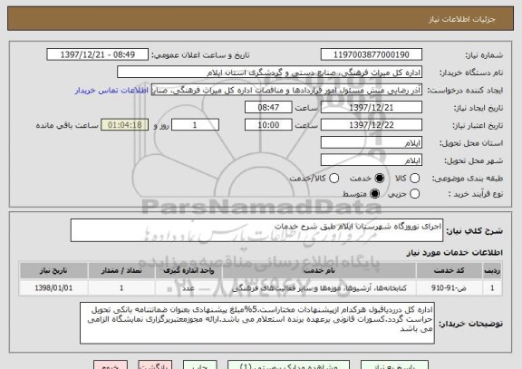 استعلام اجرای نوروزگاه شهرستان ایلام طبق شرح خدمات