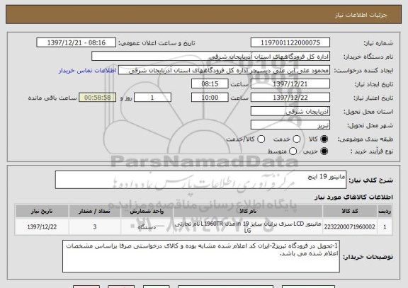 استعلام مانیتور 19 اینچ