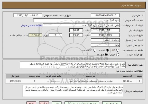 استعلام گمرک جلفادرنظردارد2حلقه لاستیک الزاما(بارز)سایز24-14.00(20PR)باتیوب ونوارجهت استفاده دربیل مکانیکی(بکهو)خریداری نماید.ارائه پیش فاکتورالزامی میباشد.