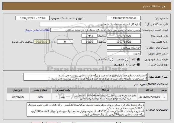 استعلام 1-مشخصات دفتر خط دار و طرح های جلد و برگه های داخلی پیوست می باشد
2- مشخصات دفترچه یادداشت و طرح های جلد و برگه های داخلی پیوست می باشد