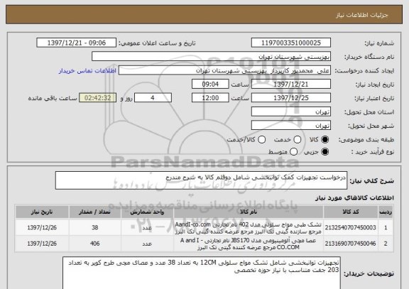 استعلام درخواست تجهیزات کمک توانبخشی شامل دوقلم کالا به شرح مندرج