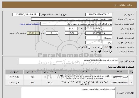 استعلام شرایط درخواست طبق لیست پیوست