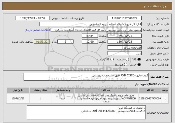 استعلام کارت ماژول PVD CISCO طبق مشخصات پیوستی