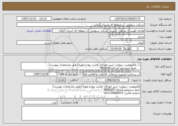 استعلام الکتروپمپ- سوپاپ- شیر خودکار- واشر- پیچ و مهره (طبق مشخصات پیوست)
تاریخ سررسید اسناد: 98/6/27
شماره تماس: 33668914-013