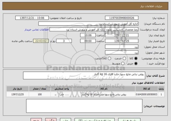 استعلام  روغن نباتی مایع سویا حلب فلزی 16 kg گلناز 